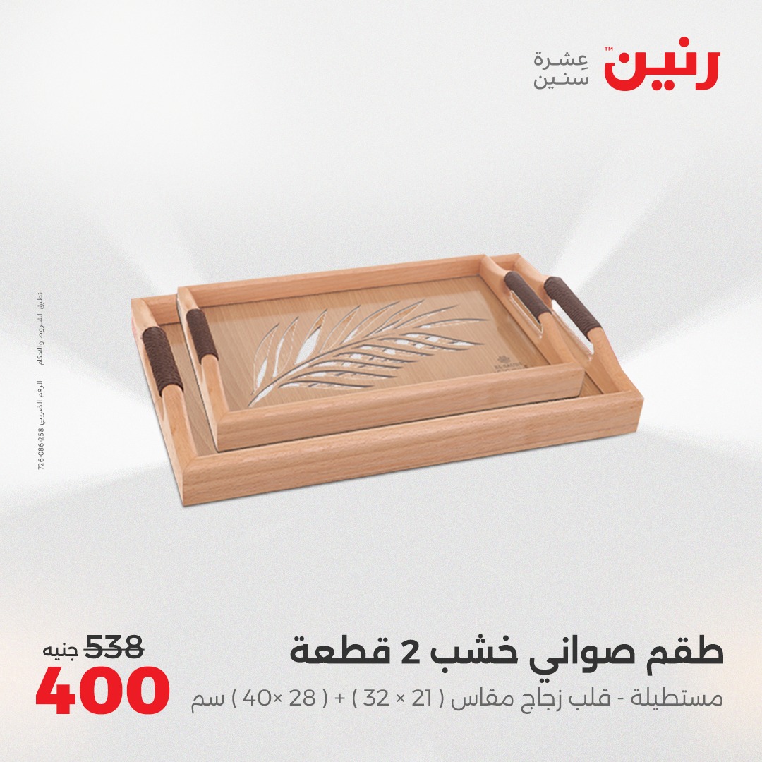 raneen offers from 10aug to 1aug 2025 عروض رنين من 10 أغسطس حتى 1 أغسطس 2025 صفحة رقم 31
